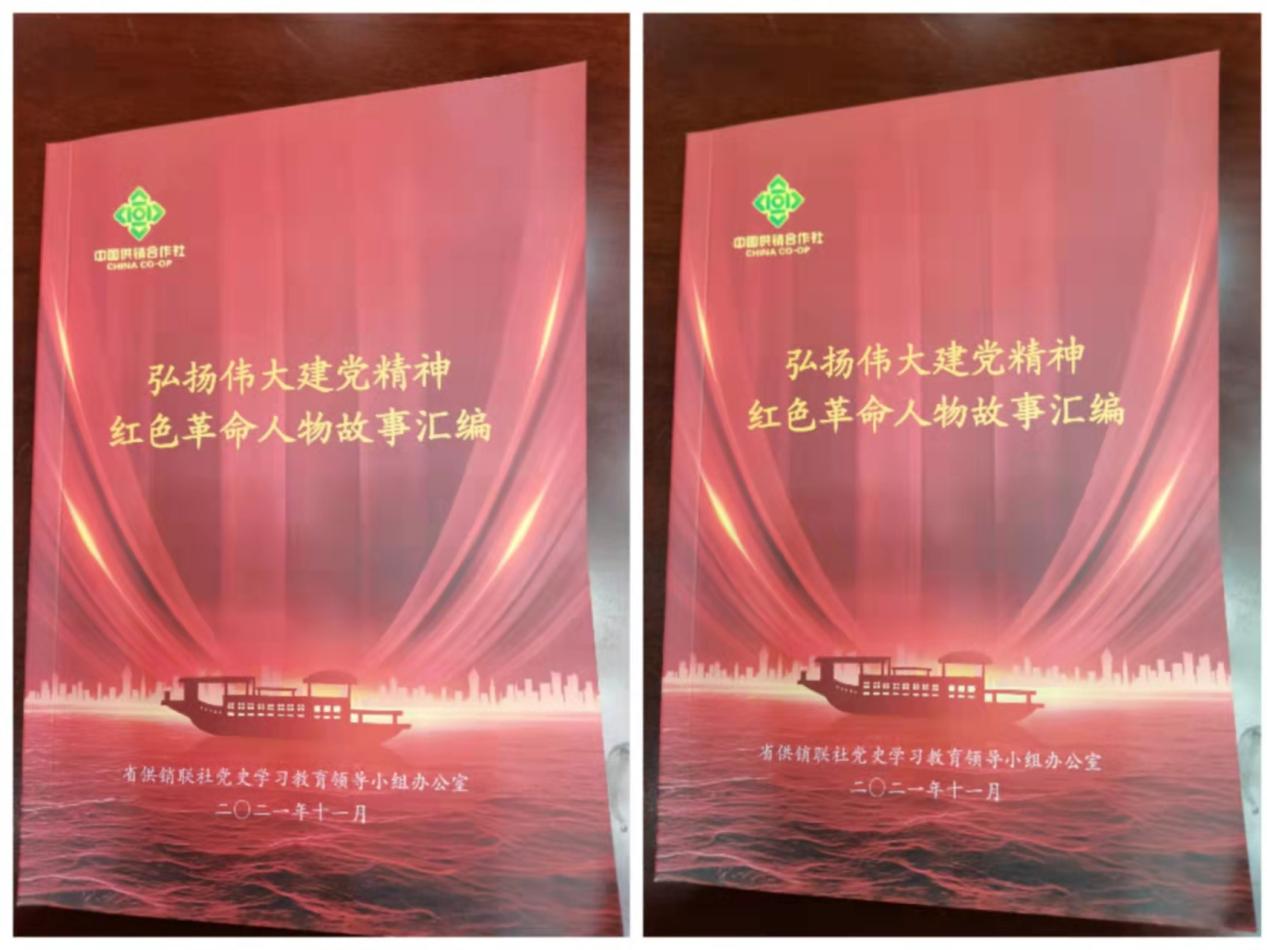 省供銷聯社編輯紅色革命人物故事詮釋偉大建黨精神