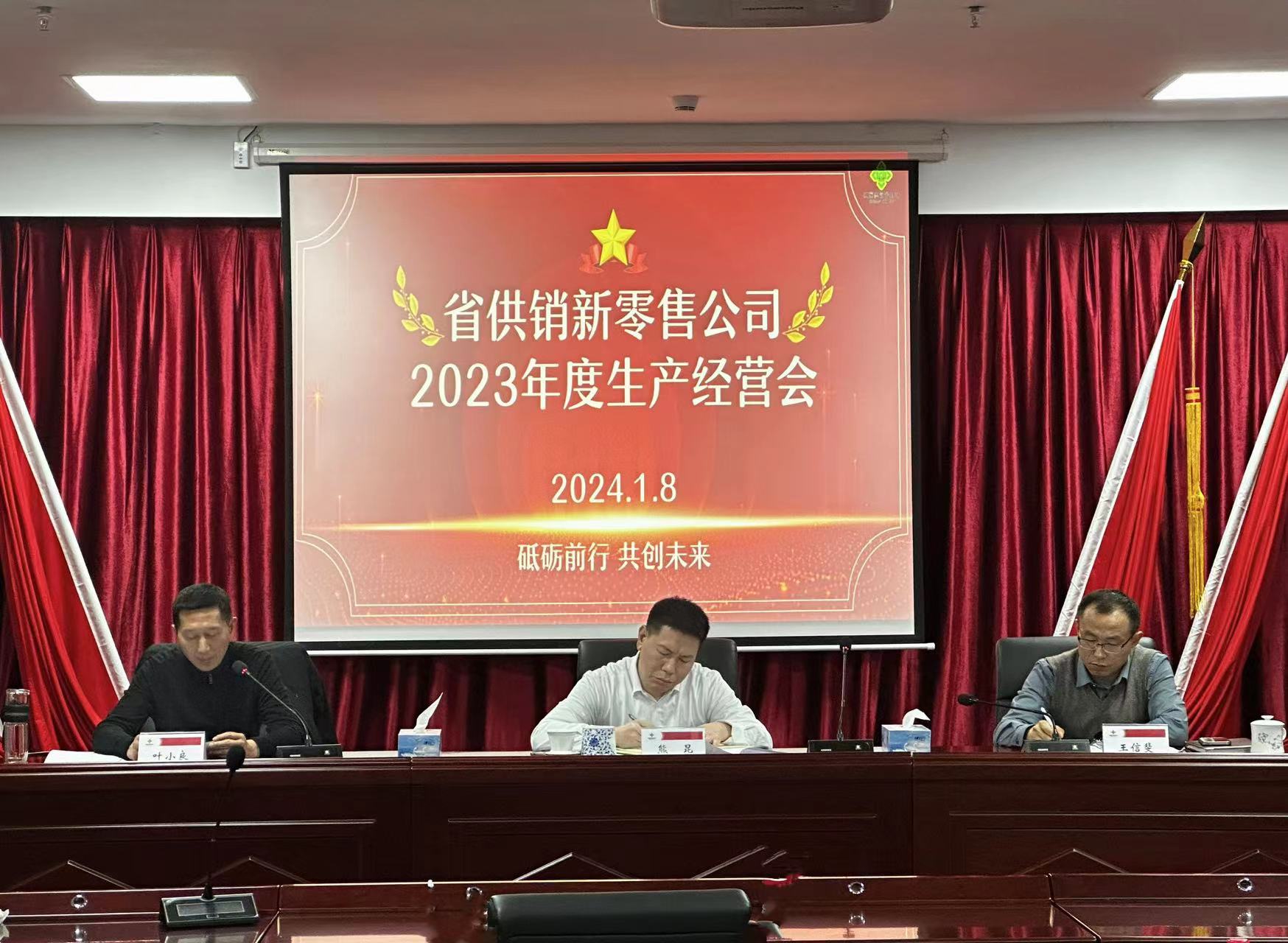 省供銷新零售公司召開2023年度生產經營分析會