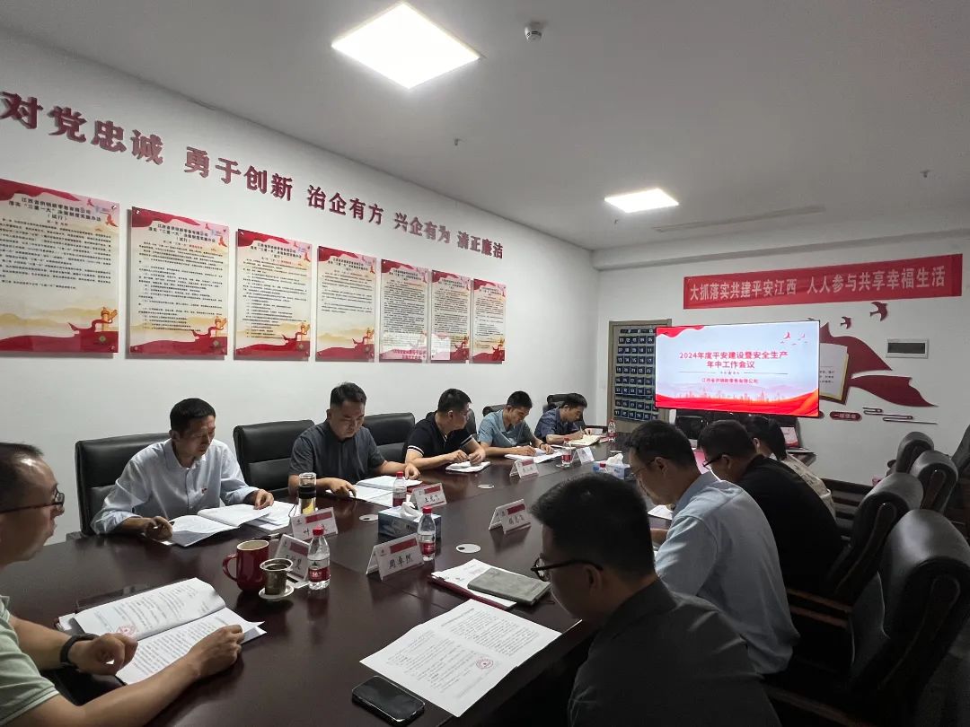 省供銷新零售公司組織召開2024年平安建設暨安全生產年中工作會議