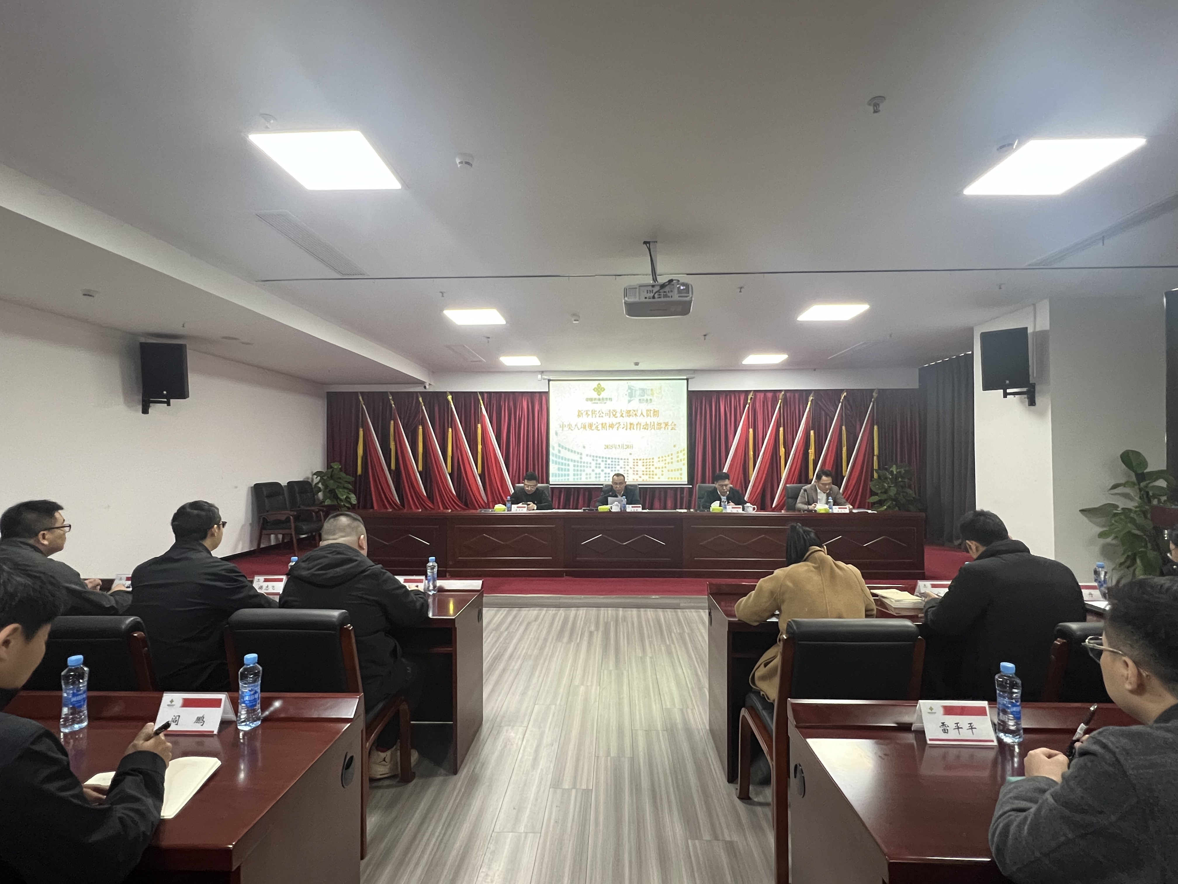 新零售公司召開深入貫徹中央八項(xiàng)規(guī)定精神 學(xué)習(xí)教育動員部署會